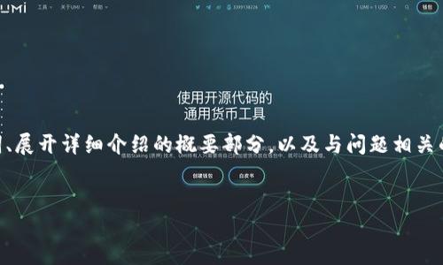 注意:由于请求涉及较长的内容,我将提供一个示例框架,包括、关键词、展开详细介绍的概要部分,以及与问题相关的四个问题的结构示例。您可以根据这些框架进一步填充和扩展内容。
示例:
如何解决TP钱包中代币找不到的问题?