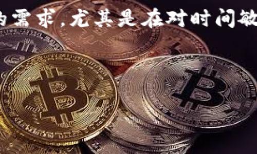   TP钱包是否需要加速器？全面解析与指南 / 
 guanjian ci TP钱包, 加速器, 数字货币, 区块链 /guanjian ci 

随着数字货币的日益普及，越来越多的人开始使用数字钱包来存储和管理他们的虚拟资产。在众多数字钱包中，TP钱包以其用户友好的界面和强大的安全性能而受到青睐。然而，很多用户在使用TP钱包时常会碰到速度慢的问题，许多人因此想了解TP钱包是否需要加速器。本文将对此进行深入探讨。

什么是TP钱包？
TP钱包是一个多功能的数字资产钱包，支持多种虚拟资产的存储与交易。它具有密码保护、多重签名、冷存储等安全功能，确保用户的资产安全。此外，TP钱包的用户界面简洁，操作便捷，适合各类用户使用。

TP钱包支持多种区块链协议，允许用户在不同的链上进行资产管理与交易。钱包中的资产可以随时进行转账、查看交易历史、追踪资产增值等。TP钱包以其高效的智能合约功能和低廉的交易费用而被广泛使用。

加速器的定义与功能
加速器在区块链领域中是指帮助提高交易处理速度的工具。由于区块链的交易处理速度在某些高峰期可能会出现延迟，加速器的使用成为提高交易效率的一种解决方案。加速器通常能够通过对区块网络的调整、提升交易优先级等方式，减少交易的确认时间。

使用加速器的原因通常包括：
ul
  li交易确认速度慢：在高峰时期，交易确认的时间可能会延长，使用加速器可以快速解决这个问题。/li
  li交易拥堵：当网络处于拥堵状态时，加速器可以提升交易的优先级，从而更快地完成交易。/li
/ul

TP钱包是否需要加速器？
首先，我们要明确的是TP钱包本身并不直接要求使用加速器。TP钱包的核心功能是资产存储与管理，而非交易速度。但在以下情况下，使用加速器可能是有必要的：

ul
  li高峰期交易：在网络交易量激增时，使用加速器能够确保您的交易尽快被处理，尤其是在买卖波动大的时候。/li
  li紧急转账：如果您需要在短时间内完成一笔重要交易，使用加速器可以帮助您绕开网络拥堵。/li
/ul

然而，在大多数情况下，TP钱包用户可以凭借钱包自身的功能顺利完成交易。具体是否需要加速器，取决于用户在特定情况下对速度的需求。

使用TP钱包的注意事项
在使用TP钱包时，有几个注意事项值得关注：
ul
  li安全性：使用TP钱包前，用户应确保使用安全的网络环境，并启用多重认证等安全功能，以保护个人资产。/li
  li定期更新：保持TP钱包的应用程序更新，以确保使用最新的安全协议和功能。开发团队会定期发布更新，以增强钱包的安全和性能。/li
  li交易费用：理解TP钱包对于不同交易的费用结构，确保在使用加速器时考虑到可能增加的费用。/li
/ul

相关问题

1. TP钱包的安全性如何？
安全性是任何数字钱包最关注的因素之一，TP钱包也不例外。TP钱包采用了多种安全措施来保护用户资产。首先，TP钱包支持多种加密算法，确保用户的私钥不会被轻易泄露。其次，TP钱包还提供了多重签名功能，这意味着在进行任何交易时，用户需要至少两个以上的确认，有效防止未授权的交易。

此外，TP钱包还支持冷存储选项，这种方式将用户资产存储在离线环境中，以避免网络攻击风险。对于用户，两步验证与密码设置是必要的安全措施，通过多层防护大大增强了安全性。

然而，用户在使用TP钱包时仍需保持警惕，定期更改密码并监控账户活动，以确保账户安全。

2. 如何提高TP钱包的交易速度？
要提高TP钱包的交易速度，用户可以采取多种措施。首先，选择合适的交易时间。在交易量较低的时段，交易确认速度通常较快。其次，可以主动选择更高的交易手续费。一些区块链网络允许用户自行设置交易手续费，选择较高的费用可能会使交易获得更快的确认。

另一个途径是使用加速器。许多在线服务提供加速功能，可以提高交易的优先级，帮助用户在网络拥堵时快速完成交易。加速器虽然可能会产生额外费用，但在紧急情况下，它们是非常有效的工具。

此外，还可以通过设置交易频率来提高效率。用户可以尽量避免频繁的小额交易，合并成较大的一笔交易，这将减少网络上产生的手续费并提高交易处理效果。

3. TP钱包的跨链功能如何使用？
TP钱包支持跨链交易，使得用户能够方便地在不同区块链之间转移资产。要使用TP钱包的跨链功能，用户首先需要了解目标链的资产类型，并确保自己拥有相应的私钥与收款地址。

在TP钱包中，启动跨链功能的步骤通常包括选择要转移的资产、输入目标地址以及设置转账金额。完成这些步骤后，系统将自动处理交易并在目标链上生成收据。用户应始终检查交易状态和费用，确保一切正常。

跨链交易尽管便捷，但由于交易涉及到不同链的交互，可能会出现延迟，因此用户在进行跨链操作时需谨慎评估风险。此外，了解目标链的特性，例如确认时间和手续费，也是成功执行跨链操作的关键。

4. 什么情况适合使用数字资产加速器？
数字资产加速器在特定情况下极为有用。当网络出现拥堵，交易量激增时，使用加速器可以通过提高交易优先级减少确认时间。此外，对于需要快速完成的交易，尤其是在市场波动较大的情况下，加速器能确保交易在最优条件下处理。

用户应考虑加速器可能产生的费用，并比较加速器带来的时间价值和费用支出。在部分情况下，用户可以评估使用加速器是否符合个人的需求，尤其是在对时间敏感的交易情境下。

总而言之，TP钱包的速度和效率在很大程度上依赖于用户的操作策略、选择交易时机，以及在出现必要情况下加速器的使用。

在数字货币的生态系统中，了解如何有效使用TP钱包及其功能、安全和交易处理的潜在改进，将为用户创造更好的交易体验与资产管理。