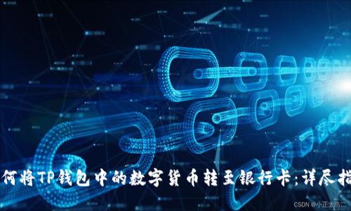 如何将TP钱包中的数字货币转至银行卡:详尽指南