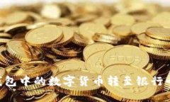 如何将TP钱包中的数字货币转至银行卡：详尽指南