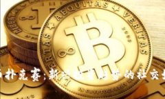 加密货币扑克赛：新兴投资趋势的社交娱乐革命