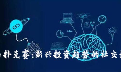 加密货币扑克赛:新兴投资趋势的社交娱乐革命