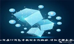 如何在TP钱包中找到合约地址：详细步骤和指南