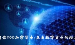: 深入解读YOD加密货币：未来数字货币的潜力与挑