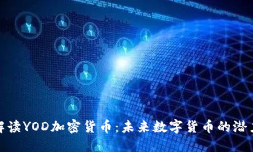 : 深入解读YOD加密货币:未来数字货币的潜力与挑战