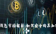 : TP钱包市场解析：如何安全购买加密币？