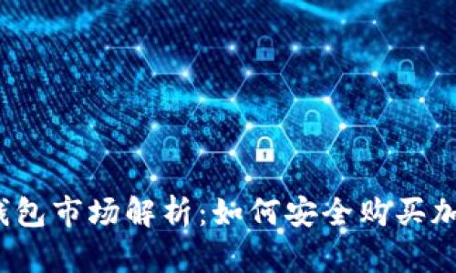 : TP钱包市场解析:如何安全购买加密币?