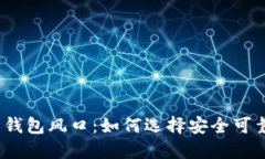 加密货币钱包风口：如何选择安全可靠的钱包？