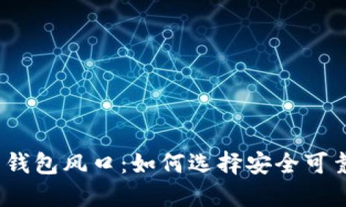 加密货币钱包风口:如何选择安全可靠的钱包?