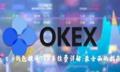 : t p钱包提币TRX手续费详解：最全面的指南