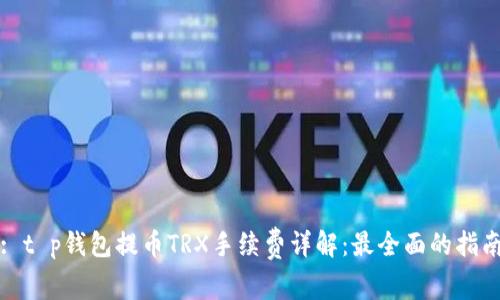 : t p钱包提币TRX手续费详解:最全面的指南