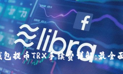: t p钱包提币TRX手续费详解:最全面的指南