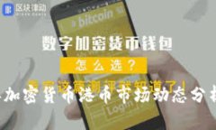 2023年加密货币港币市场动态分析与展望