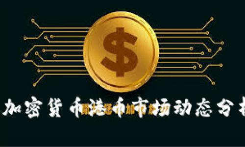 2023年加密货币港币市场动态分析与展望