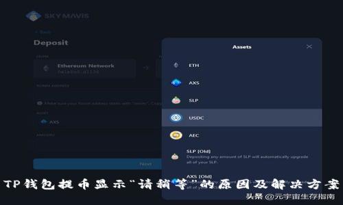 TP钱包提币显示“请稍等”的原因及解决方案