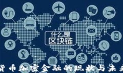 德国货币加密金融的现状与未来展望