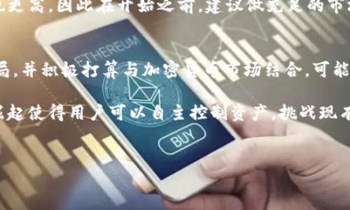 @思考一个的

since_since加密货币交易指南：当前最赚钱的交易方式及策略/since_since
```

@相关关键词

加密货币, 交易方式, 赚钱策略, 投资建议/guanjianci
```

@详细介绍

加密货币市场迅速发展，吸引了大量投资者的关注。在众多交易方式中，究竟哪种交易最能挣钱呢？本文将深度分析当前加密货币交易的多种方法，包括现货交易、合约交易（期货与期权）、套利交易及投资策略，帮助读者找到适合自己的投资方式。

一、现货交易
现货交易是指以当前市场价格即时买卖加密货币。对于大多数新手来说，现货交易是入门的基础，因为它简单易懂且风险相对较低。

通过研究技术指标（如移动平均线、相对强弱指数等）和市场趋势，投资者可以在低点买入，在高点卖出，从而获得利润。然而，现货交易的收益受市场波动和情绪影响，投资者必须有耐心和智慧来找到合适买入和卖出的时机。

二、合约交易
合约交易又称为期货交易，是一种在未来某个日期以约定价格买卖资产的协议。加密货币市场的合约交易可以让投资者在市场上涨时获利，也可以在市场下跌中进行做空，从而获取收益。

尽管合约交易潜在收益更高，但相应的风险也加大。市场的剧烈波动、杠杆效应都可能使投资者的资金迅速亏损。因此，充分的市场分析和风险控制至关重要。

三、套利交易
套利交易是一种通过利用不同交易所之间的价格差异来获利的策略。投资者可以在一个交易所购买加密货币，然后在另一个交易所以更高的价格出售，从中赚取差价。

虽然套利看似简单，但实际上对市场的反应速度要求极高，因为价格差异往往转瞬即逝。并且，交易费用也可能削弱套利收益，因此投资者需要仔细考虑成本和效率。

四、长期投资与价值投资
除了频繁的交易，许多投资者选择长期投资，即在低价位大量购入一些具有潜力的加密货币，长期持有，待价而沽。这种策略需要投资者具备对市场及相关项目的深入理解。

价值投资的关键是，只有在充分研究分析的基础上，才可能选择到合适的加密货币进行投资。在这样的市场中，一些项目的团队、技术、应用场景将成为评估其长期价值的重要因素。

可能相关问题
1. 加密货币投资的风险是什么？
2. 如何选择合适的交易平台？
3. 需要多少资金才能开始加密货币交易？
4. 未来加密货币市场的趋势如何？

1. 加密货币投资的风险是什么？
加密货币投资面临多种风险，其中包括市场风险、技术风险、流动性风险、合规风险等。市场风险是由于市场波动导致的价格波动，可能会使得投资者损失资金。技术风险包括交易平台的安全性，可能出现黑客攻击等情况。

流动性风险则是由于市场参与者较少，使得投资者无法在想要的价格成交。合规风险是指各国政府对加密货币的政策变化，可能会对市场产生重大影响。因此，在进行投资前，需要充分了解风险以及自身的风险承受能力。

2. 如何选择合适的交易平台？
选择合适的加密货币交易平台至关重要，首先要考虑其安全性，包括平台的安全措施、用户评价，以及是否有历史上的黑客事件。其次是平台的交易费用和种类，投资者应选择交易费用合理且提供丰富交易对的平台。

同时，平台的用户界面是否友好、客服的响应速度等也是选择时需要考虑的因素。最后，确保选择的交易平台在法律合规方面是正规的，以免在日后的交易中遇到麻烦。

3. 需要多少资金才能开始加密货币交易？
关于投资所需资金的问题，没有固定的答案。许多交易平台允许用户以相对较低的资金开始交易，例如10美元或更少。为了合理投资，建议投资者在进行交易时，选择其能承受的风险范围内的资金，切勿用生活必需资金进行投资。

此外，不同的交易方式对资金的要求也不同，现货交易的初始资金较低，而合约交易因涉及杠杆，可能要求的保证金也更高。因此在开始之前，建议做充足的市场调查和个人财务规划。

4. 未来加密货币市场的趋势如何？
未来加密货币市场将潮流不断，智能合约和去中心化金融（DeFi）将推动新一轮的创新。许多传统金融机构也开始入局，并积极打算与加密货币市场结合，可能会带来新的机遇同时也会产生新的挑战。

随着监管措施的完善，未来市场的合规化程度会逐步提高，从而吸引更多的传统投资者加入。此外，去中心化金融的崛起使得用户可以自主控制资产，挑战现有金融体系。结合市场的供需变化，加之新的技术应用和顾客需求，未来的加密货币市场充满了变数，挑战与机遇并存。
```

以上为加密货币交易的详细讨论，介绍了多种赚钱的交易方式及相关的投资问题。希望能帮助到你！