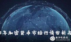 2023年加密货币市场行情分析与评论