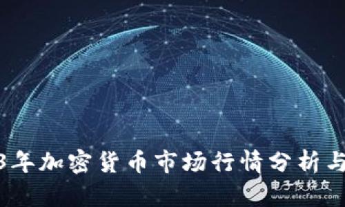 2023年加密货币市场行情分析与评论