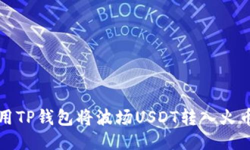 如何使用TP钱包将波场USDT转入火币交易所