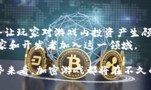 baioti数字货币加密游戏的未来: 如何利用区块链技术重塑游戏产业/baioti  
数字货币, 加密游戏, 区块链, 游戏产业/guanjianci  

在过去的几年里，数字货币的崛起对全球经济产生了巨大的影响。而与此同时，游戏产业也在迅速发展。在这种背景下，数字货币与游戏的结合，形成了的“加密游戏”概念，为游戏玩家和开发者提供了新的机会和挑战。本文将详细探讨数字货币加密游戏的未来，以及其在游戏产业中的应用和影响。  

什么是数字货币加密游戏？  
数字货币加密游戏是指以区块链技术为基础，利用数字货币进行交易和互动的电子游戏。这类游戏通常允许玩家使用加密货币购买游戏内资产、道具或角色，并且这些资产在区块链上是可追踪的，具有真正的所有权。这意味着玩家可以在游戏外进行交易，甚至将其资产转化为现实世界财富。  
例如，一些加密游戏中的角色和物品以非同质化代币（NFT）的形式存在，这些代币可以在不同的游戏平台之间转移，极大地增强了玩家对资产的控制和权利。随着区块链技术的不断发展，加密游戏的种类和形式也在不断丰富，从简单的休闲游戏到复杂的角色扮演游戏（RPG）无所不包。  

加密游戏如何改变玩家体验？  
加密游戏的一个重要特点是赋予了玩家真正的拥有权。传统游戏中，玩家购买的虚拟物品实际上是由游戏公司控制的，而在加密游戏中，由于区块链的特性，玩家真实地拥有这些物品。这样的转变不仅改变了玩家的购买和消费方式，还重塑了他们的游戏体验。  
首先，加密游戏让玩家能够在游戏内外交易物品。例如，玩家可以将自己在游戏中获得的稀有物品通过市场出售给其他玩家，甚至将这些交易转化为真实货币。这种潜在的经济收益吸引了大量玩家参与，也促使了游戏内部经济的活跃。  
其次，加密游戏还增强了玩家之间的互动。在许多加密游戏中，玩家可以通过交易、合作或者竞争来实现共同的目标。这种互动不仅提升了游戏的乐趣，还促进了玩家社区的形成。此外，玩家也可以由此获得社交属性，通过共同的目标和价值观建立更深层次的连接。  

加密游戏面临哪些挑战？  
尽管加密游戏展现出巨大的潜力，但其发展仍面临多重挑战。首先，技术障碍是一个重要问题。虽然区块链技术正在不断进步，但仍存在扩展性和速度等问题，这可能限制了游戏的体验。例如，区块链网络的拥堵可能导致交易的延迟，进而影响到游戏的流畅度。  
其次，法律和规范的问题也是加密游戏发展的重要障碍。许多国家对加密货币的监管政策尚未明确，这使得游戏开发者面临不确定性。此外，在涉及虚拟资产的交易中，如何保护玩家的权益也是一个亟待解决的问题。  
此外，市场的竞争也不容小觑。随着越来越多的开发者投入加密游戏的开发，如何在竞争激烈的市场中脱颖而出，吸引并保留玩家，是所有加密游戏公司面临的共同挑战。  

未来加密游戏的发展趋势如何？  
在未来，数字货币加密游戏有望朝着更加多样化和可持续的方向发展。首先，随着技术的进步，包括以太坊的升级、Layer 2 解决方案的出现等，游戏的体验将得以提升。同时，越来越多的开发者将会使用这些技术来设计更复杂、更具吸引力的游戏。  
其次，NFT的普及将为游戏资产的交易带来新的机遇。在未来，玩家可以通过拥有独特的游戏资产获得经济效益，甚至会出现专门的市场平台，专门提供游戏内资产的交易服务。这样的发展不仅促进了游戏经济的繁荣，还为玩家提供了更多的选择。  

相关问题与解答  

1. 加密游戏的经济模型是怎样的？  
加密游戏的经济模型通常依赖于虚拟资产的交易和玩家的参与。资产通常以NFT的形式存在，玩家可以通过完成任务、打怪、与其他玩家交易等方式获得这些资产。不论是稀有物品还是角色，玩家的投入、时间和精力都会影响这些资产的价值。  
不仅如此，许多加密游戏还采用了“Play-to-Earn”（P2E）的模式，允许玩家通过游戏内行为获得加密货币或虚拟资产。这种模式激励玩家更积极地参与游戏，并为他们提供了额外的经济收益，形成了一个良性的游戏生态。  

2. 如何评估加密游戏的安全性？  
评估加密游戏的安全性首先要考虑其底层区块链的安全性。选择建立在成熟区块链上的加密游戏，如以太坊、Polygon等，能够提高游戏的安全性。另外，游戏本身的智能合约代码必须经过严格的审计，以防止漏洞和黑客攻击。  
此外，玩家在参与加密游戏时也应做好风险管控，例如不轻易分享私钥，使用安全的钱包，以及了解游戏的规则和机制，以降低潜在的风险。  

3. 加密游戏如何与传统游戏结合？  
加密游戏和传统游戏结合的可能性非常高。许多开发者开始探索如何将区块链技术融入传统游戏中，以提升玩家的体验。例如，通过使用NFT，游戏开发者可以让玩家拥有独特的游戏资产，从而为玩家提供更深层次的参与感。  
此外，传统游戏也可以利用加密游戏中引入的P2E模式和社区机制，增强玩家的互动与参与感，从而提升游戏的活跃度和盈利能力。  

4. 数字货币会否影响加密游戏的未来？  
数字货币的波动性对加密游戏影响深远。首先，许多人参与加密游戏正是因为其经济收益的可能性，但数字货币市场的不稳定性可能会让玩家对游戏内投资产生顾虑。为了应对这一挑战，游戏开发者可能需要引入更稳定的代币或采用双货币系统，以提供更安全的投资环境。  
总之，数字货币在加密游戏中的应用将继续发展和创新。如果能够妥善处理风险和挑战，加密游戏的未来将会更加光明，吸引更多的玩家和开发者加入这一领域。  

综上所述，数字货币加密游戏正处于快速发展的阶段，其潜力无可限量。无论是从游戏体验、经济模型、玩家互动，还是从未来发展的趋势来看，加密游戏都将在不久的将来对游戏产业产生深远的影响。通过不断的技术创新和市场探索，数字货币加密游戏有望在游戏行业的未来中扮演重要角色。