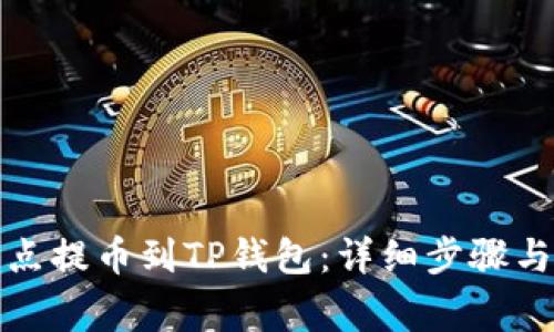 如何将支点提币到TP钱包:详细步骤与注意事项