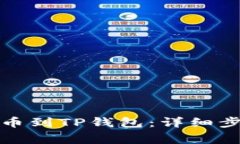 如何将支点提币到TP钱包：详细步骤与注意事项