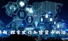 推特新动向：探索发行加密货币的潜力与挑战