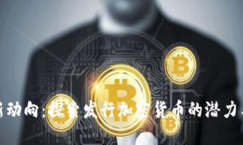 推特新动向:探索发行加密货币的潜力与挑战
