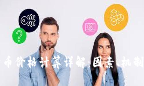 TP钱包买卖币价格计算详解:因素、机制与市场分析