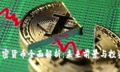 ICX加密货币全面解析：未来前景与投资策略