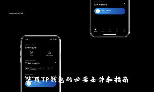 使用TP钱包的必要条件和指南