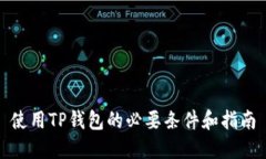 使用TP钱包的必要条件和指南