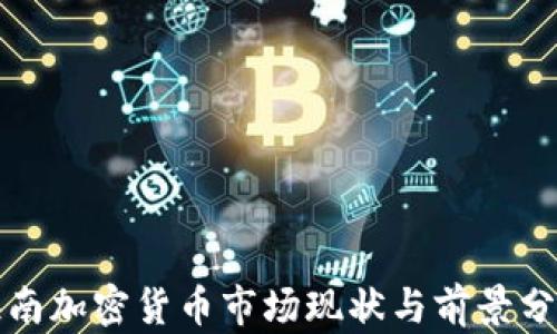 海南加密货币市场现状与前景分析