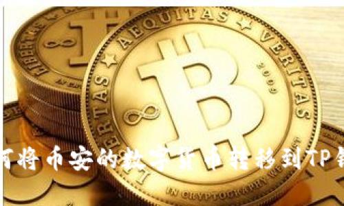 如何将币安的数字货币转移到TP钱包