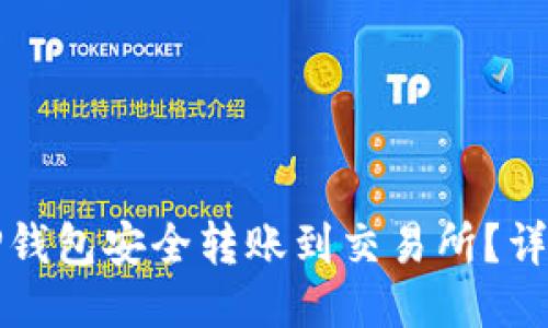 如何通过TP钱包安全转账到交易所?详细操作指南