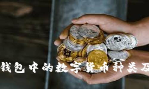 如何查看TP钱包中的数字货币种类及其使用方法