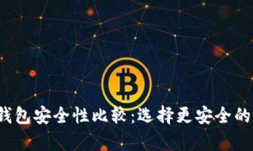 t p钱包与bk钱包安全性比较:选择更安全的数字钱包方案