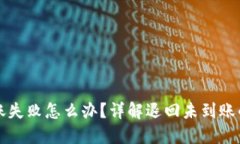 TP钱包转账失败怎么办？详解退回未到账的处理方