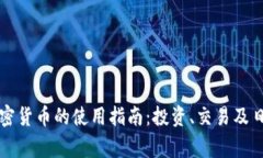 香港加密货币的使用指南：投资、交易及日常支