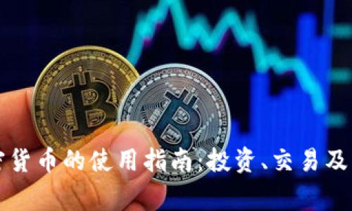 香港加密货币的使用指南:投资、交易及日常支付