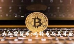 史上最大加密货币：比特币及其背后的故事