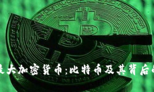 史上最大加密货币:比特币及其背后的故事