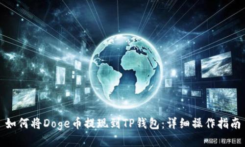 如何将Doge币提现到TP钱包:详细操作指南