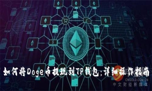 如何将Doge币提现到TP钱包:详细操作指南