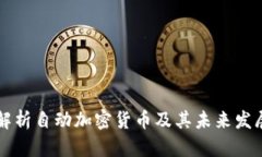 深入解析自动加密货币及其未来发展潜力