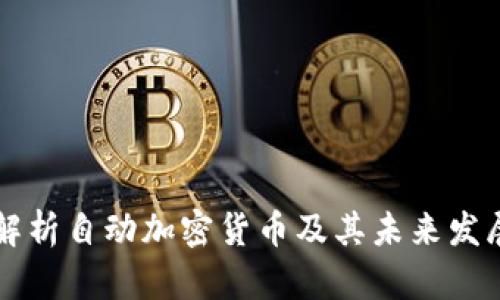 深入解析自动加密货币及其未来发展潜力