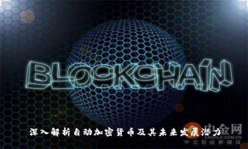 深入解析自动加密货币及其未来发展潜力