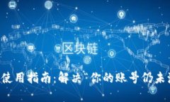 文章TP钱包使用指南：解决“你的账号仍未激活”