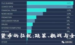 对加密货币的征税：政策、挑战与全球趋势